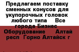 Предлагаем поставку  сменных конусов для  укупорочных головок, любого типа. - Все города Бизнес » Оборудование   . Алтай респ.,Горно-Алтайск г.